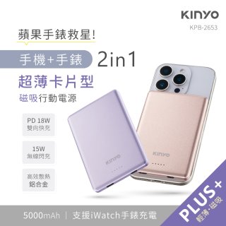 【KINYO】 2 in 1超薄卡片型磁吸行動電源 PLUS+(KPB-2653)