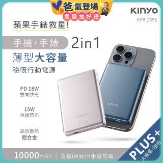 【KINYO】2 in 1薄型大容量磁吸行動電源 PLUS+(KPB-2655)