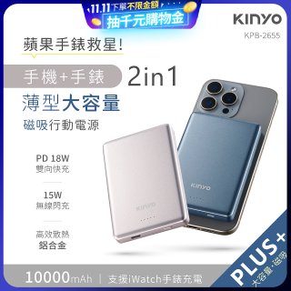 【KINYO】2 in 1薄型大容量磁吸行動電源 PLUS+(KPB-2655)
