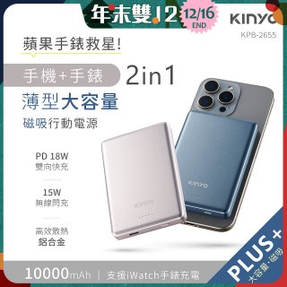 【KINYO】2 in 1薄型大容量磁吸行動電源 PLUS+(KPB-2655)