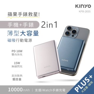【KINYO】2 in 1薄型大容量磁吸行動電源 PLUS+(KPB-2655)