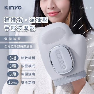 【KINYO】 溫揉壓手部按摩器 (IAM-2713)