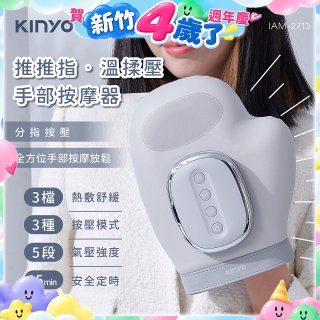 【KINYO】 溫揉壓手部按摩器 (IAM-2713)