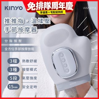 【KINYO】 溫揉壓手部按摩器 (IAM-2713)