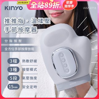 【KINYO】 溫揉壓手部按摩器 (IAM-2713)