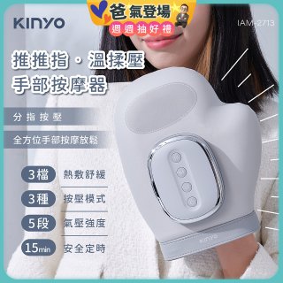 【KINYO】 溫揉壓手部按摩器 (IAM-2713)