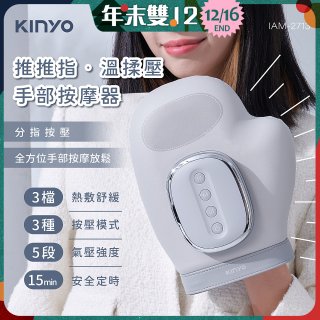 【KINYO】 溫揉壓手部按摩器 (IAM-2713)