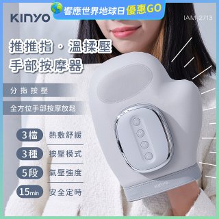 【KINYO】 溫揉壓手部按摩器 (IAM-2713)