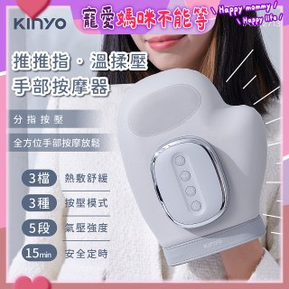 【KINYO】 溫揉壓手部按摩器 (IAM-2713)