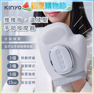 【KINYO】 溫揉壓手部按摩器 (IAM-2713)