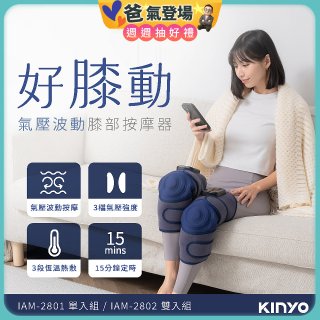 【KINYO】好膝動氣壓波動膝部按摩器-單入 (IAM-2801)