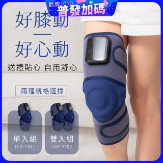 【KINYO】好膝動氣壓波動膝部按摩器