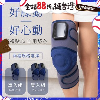 【KINYO】好膝動氣壓波動膝部按摩器