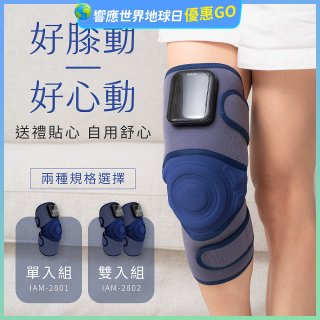 【KINYO】好膝動氣壓波動膝部按摩器