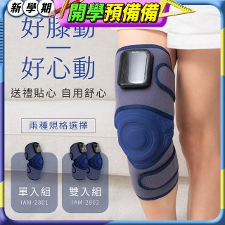 【KINYO】好膝動氣壓波動膝部按摩器