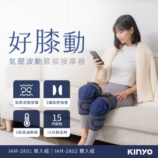 【KINYO】好膝動氣壓波動膝部按摩器-雙入 (IAM-2801/IAM-2802)