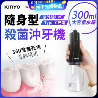 【KINYO】隨身型殺菌沖牙機 (IR-1201)