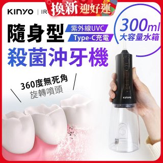 【KINYO】隨身型殺菌沖牙機 (IR-1201)