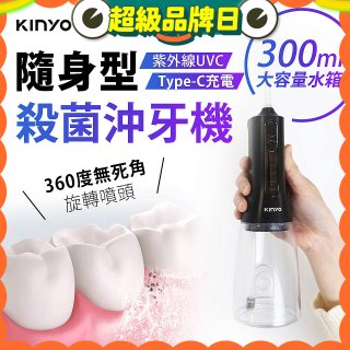 【KINYO】隨身型殺菌沖牙機 (IR-1201)