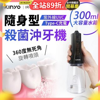 【KINYO】隨身型殺菌沖牙機 (IR-1201)