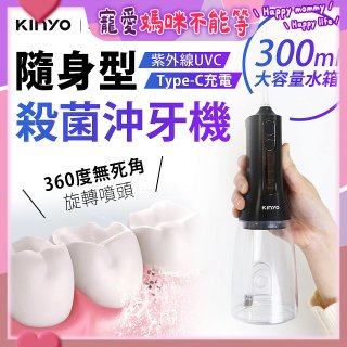【KINYO】隨身型殺菌沖牙機 (IR-1201)