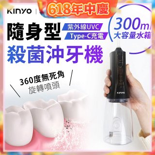 【KINYO】隨身型殺菌沖牙機 (IR-1201)