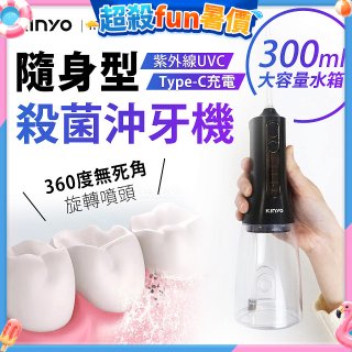 【KINYO】隨身型殺菌沖牙機 (IR-1201)