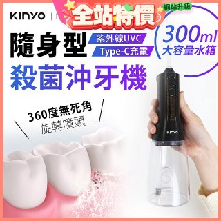 【KINYO】隨身型殺菌沖牙機 (IR-1201)