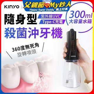 【KINYO】隨身型殺菌沖牙機 (IR-1201)