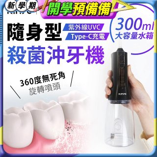 【KINYO】隨身型殺菌沖牙機 (IR-1201)