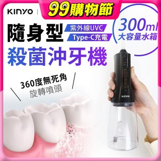 【KINYO】隨身型殺菌沖牙機 (IR-1201)
