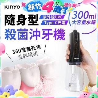 【KINYO】隨身型殺菌沖牙機 (IR-1201)