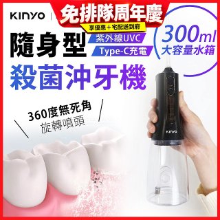 【KINYO】隨身型殺菌沖牙機 (IR-1201)