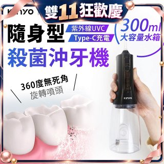 【KINYO】隨身型殺菌沖牙機 (IR-1201)