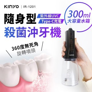 【KINYO】隨身型殺菌沖牙機 (IR-1201)
