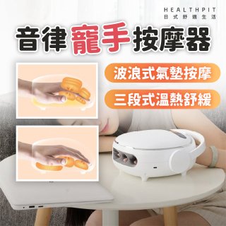 HEALTHPIT日式舒適生活 音律寵手按摩器 HS-608