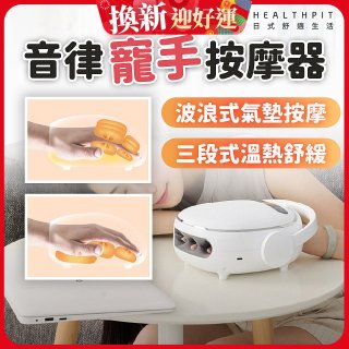 HEALTHPIT日式舒適生活 音律寵手按摩器 HS-608