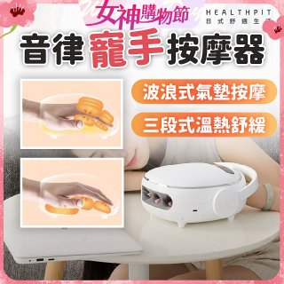 HEALTHPIT日式舒適生活 音律寵手按摩器 HS-608