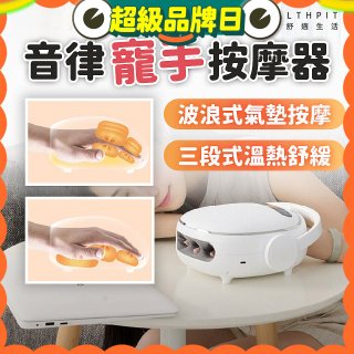 HEALTHPIT日式舒適生活 音律寵手按摩器 HS-608