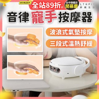 HEALTHPIT日式舒適生活 音律寵手按摩器 HS-608