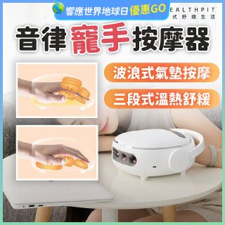 HEALTHPIT日式舒適生活 音律寵手按摩器 HS-608