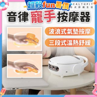 【HEALTHPIT日式舒適生活】音律寵手按摩器 HS-608
