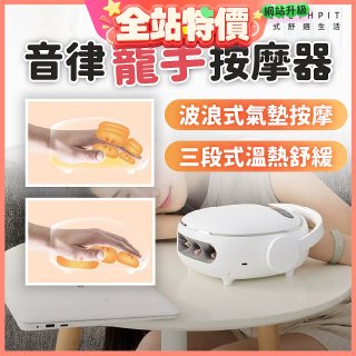 【HEALTHPIT日式舒適生活】音律寵手按摩器 HS-608