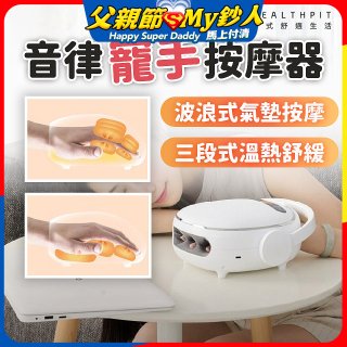【HEALTHPIT日式舒適生活】音律寵手按摩器 HS-608