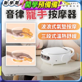 【HEALTHPIT日式舒適生活】音律寵手按摩器 HS-608