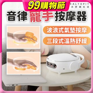【HEALTHPIT日式舒適生活】音律寵手按摩器 HS-608