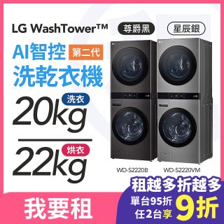 LG 家電租賃－WashTower™AI 智控洗乾衣機 第二代（WD-S2220VM）（WD-S2220B）