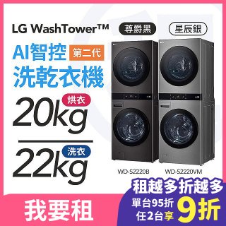 LG 家電租賃－WashTower™AI 智控洗乾衣機 第二代（WD-S2220VM）（WD-S2220B）