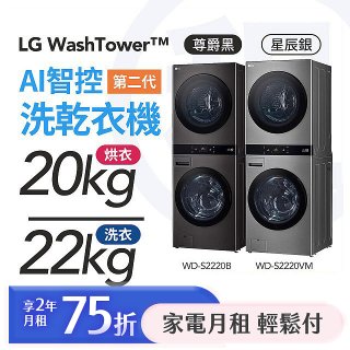 LG 家電租賃－WashTower™AI 智控洗乾衣機 第二代（WD-S2220VM）（WD-S2220B）
