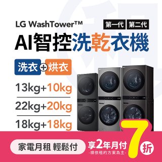 LG月付美好計畫(租賃) - WashTower AI智控洗乾衣機 (13+10kg / 18+18kg / 22+20kg 多款可選)